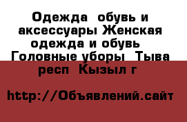 Одежда, обувь и аксессуары Женская одежда и обувь - Головные уборы. Тыва респ.,Кызыл г.